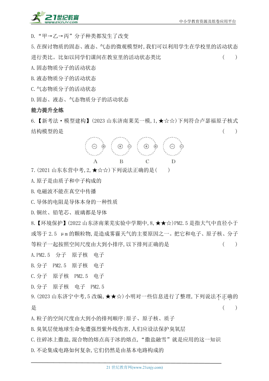 2024五四制鲁教版物理九年级下学期课时练--第一节　物质的分子构成（有解析）