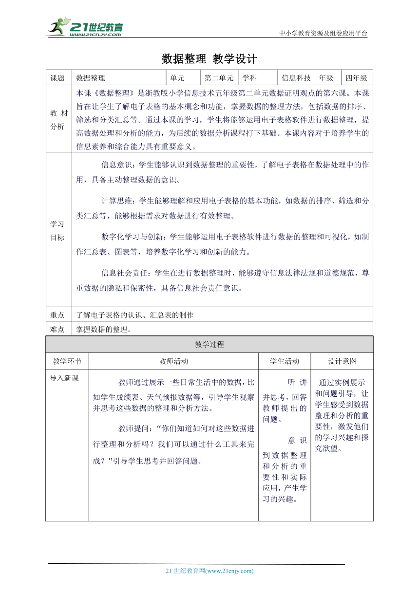 浙教版（2023）四上 第6课 数据整理 教案3（表格式）