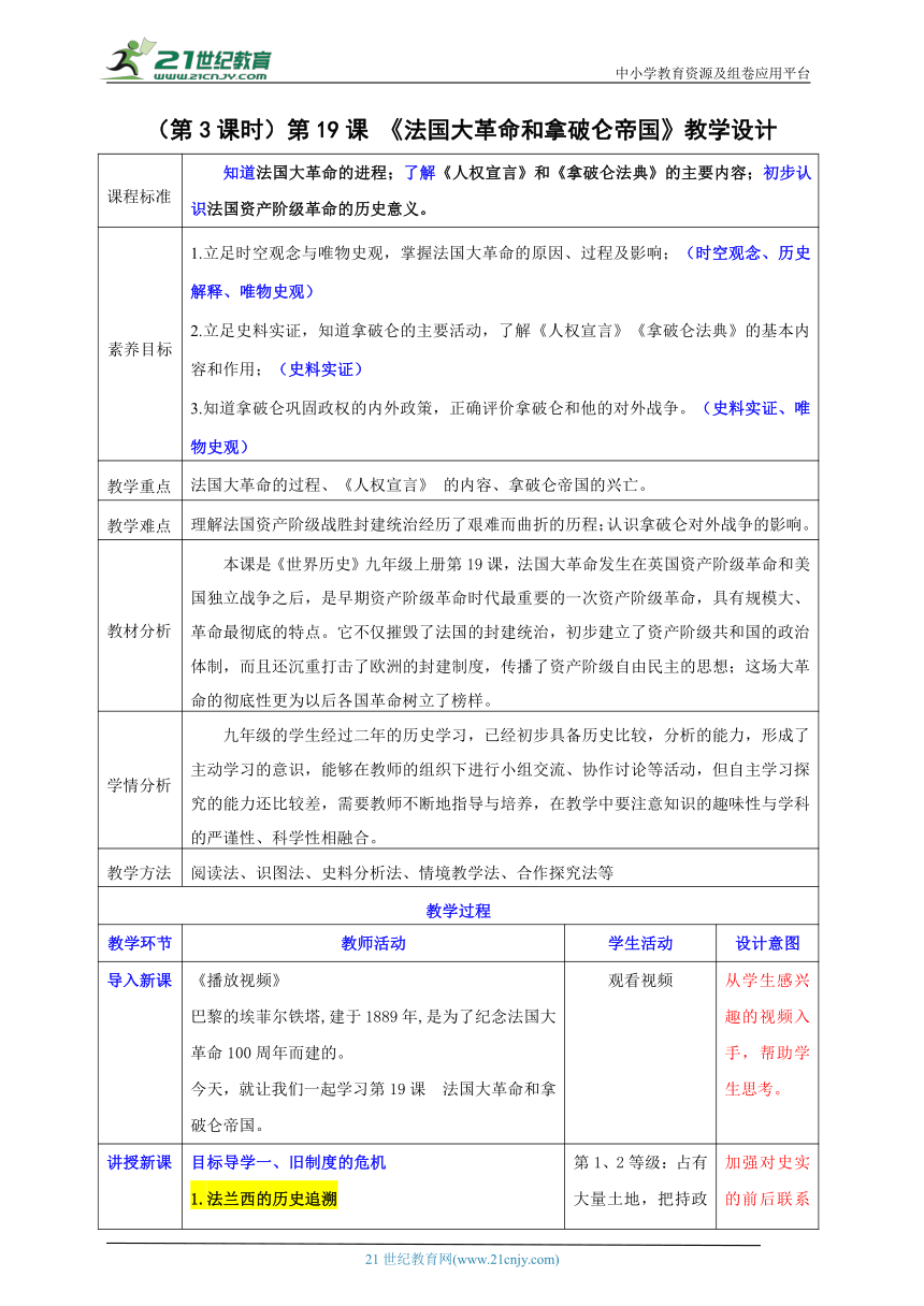 第19课  法国大革命和拿破仑帝国【大单元教学设计】 2023-2024学年部编版九年级历史上册