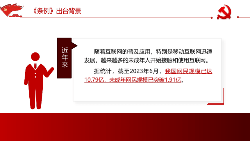 【法制教育】学习宣传《未成年人网络保护条例》主题班会 课件