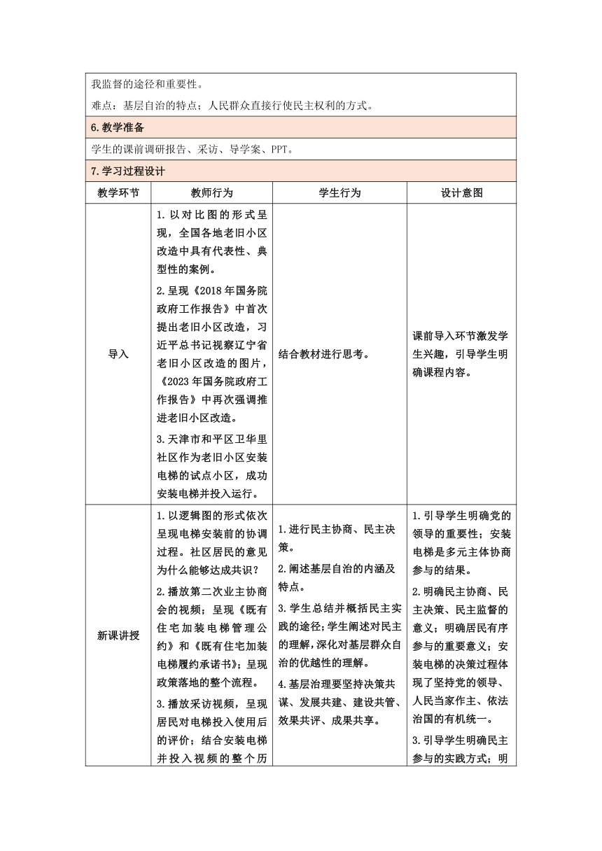 【核心素养目标】6.3基层群众自治制度 教学设计（表格式）2023-2024学年高中政治统编版必修三政治与法治