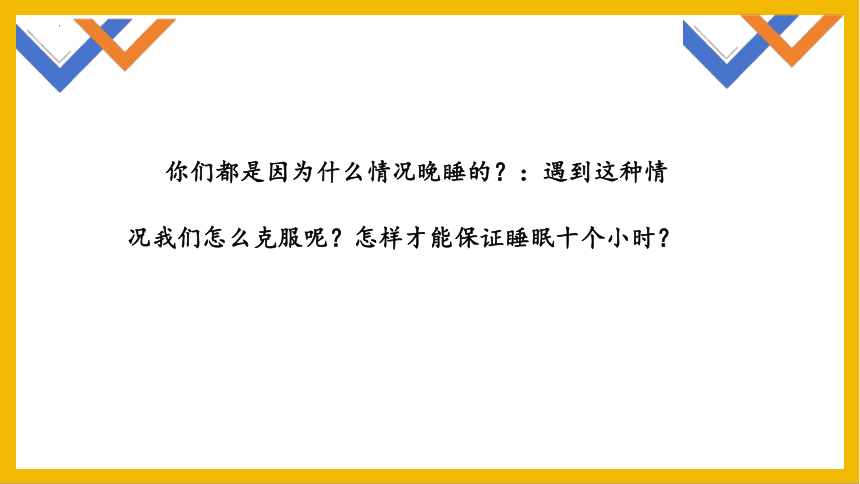 部编版道德与法治一年级上册3.12《 早睡早起》 课件（共43张PPT）