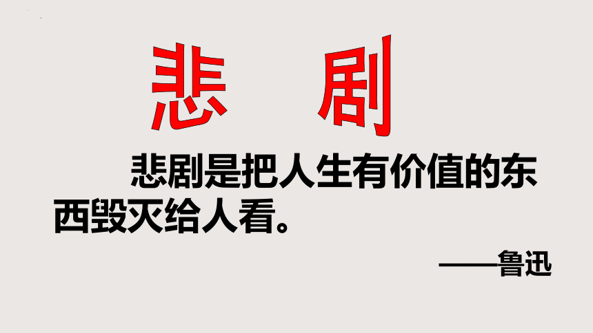 4《窦娥冤（节选）》课件(共33张PPT)2023-2024学年高一语文下学期（统编版必修下册）