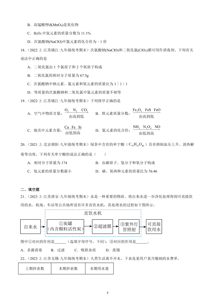 第四单元 自然界的水 综合复习题(含解析)（江苏地区适用）——2023-2024学年人教版化学九年级上册