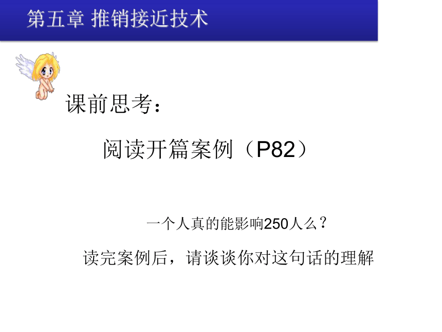 第五章 推销接近技术 课件(共44张PPT)-《推销技术》同步教学（清华大学出版社）