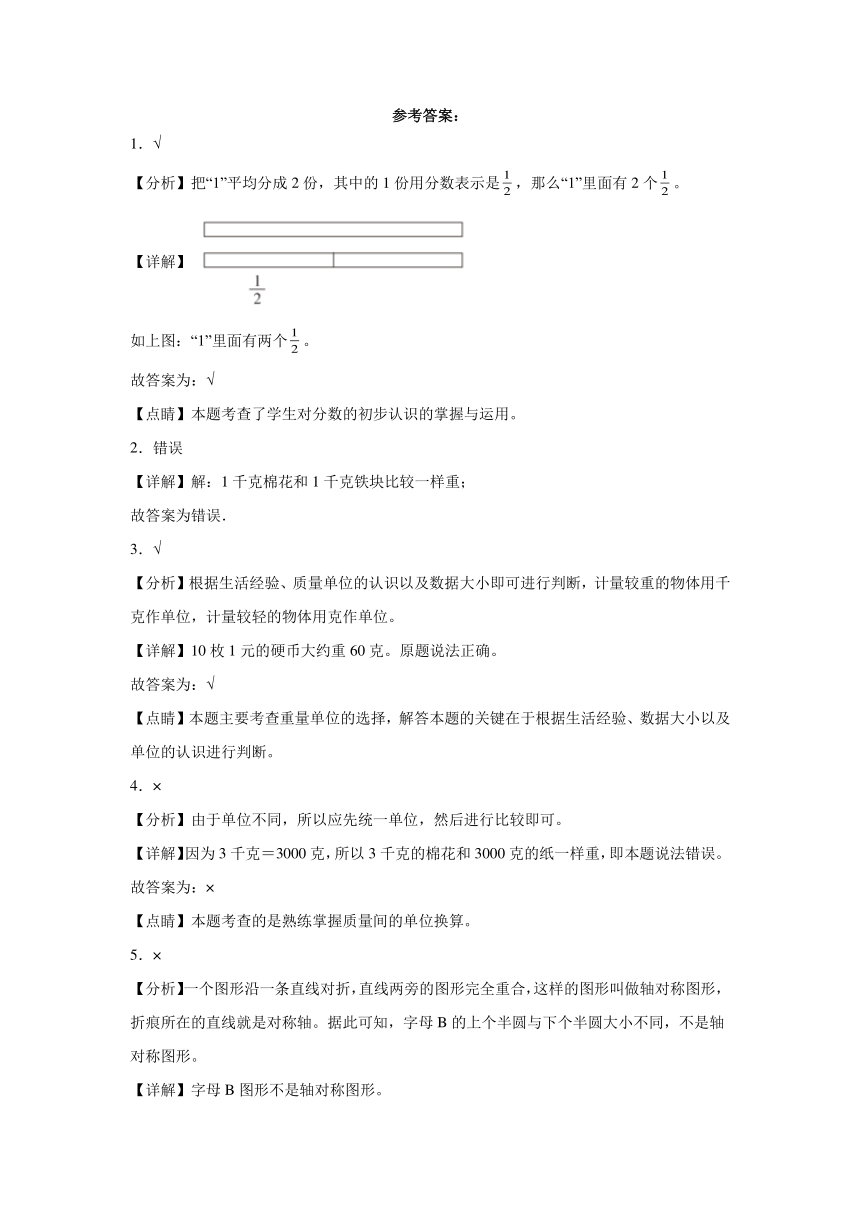 判断题典型真题-江苏省苏州市2023-2024学年三年级上册数学期末真题精选（含解析）（苏教版）