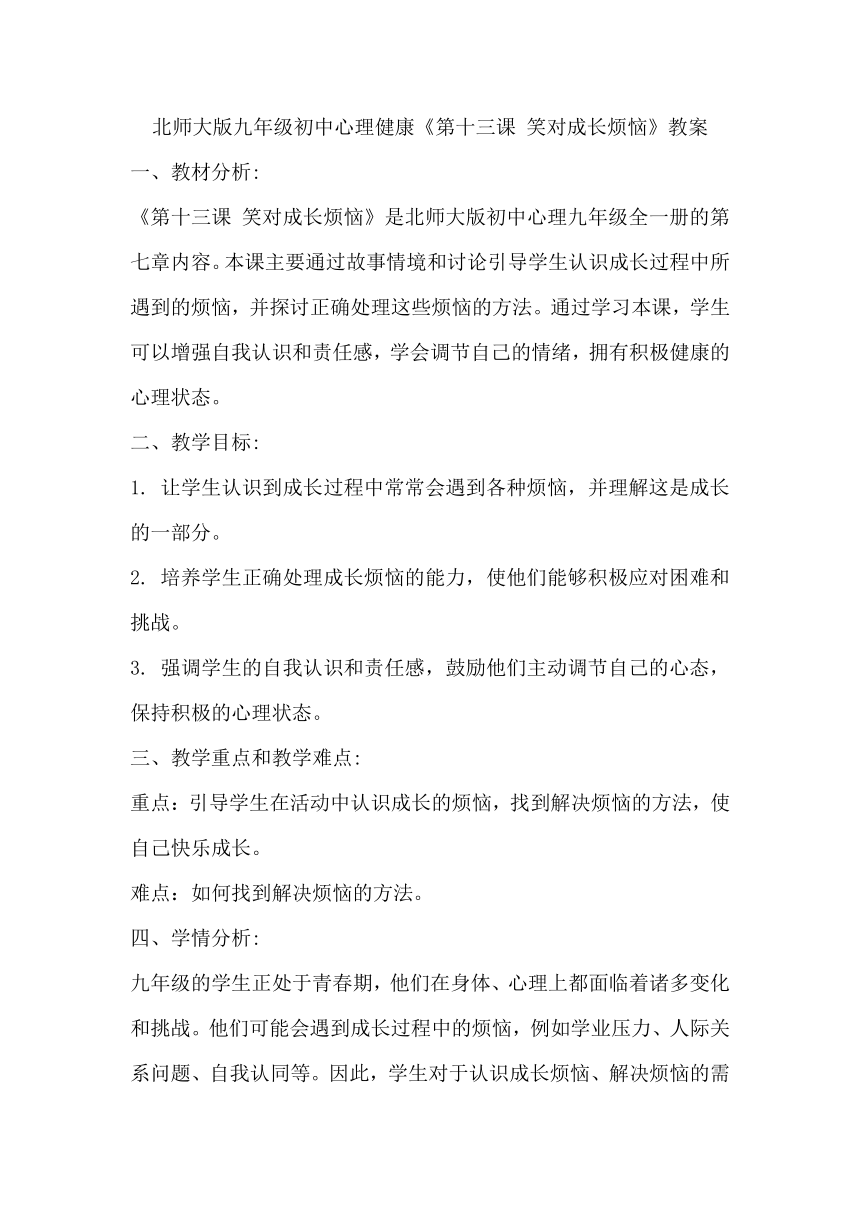 北师大版九年级初中心理健康《第十三课 笑对成长烦恼》教案