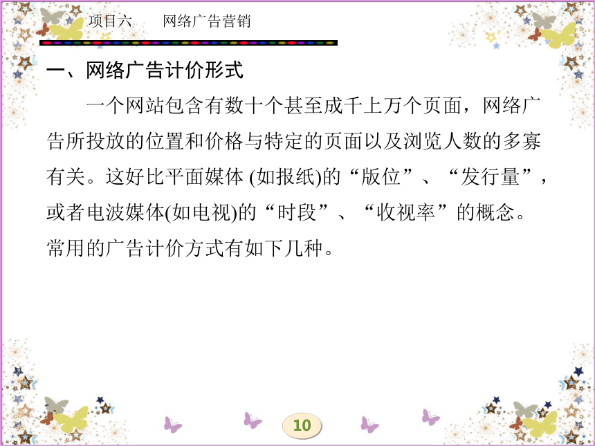 学习任务十四  网络广告计价 课件(共35张PPT)- 《网络营销理论与实务》同步教学（西安电科版·2010）