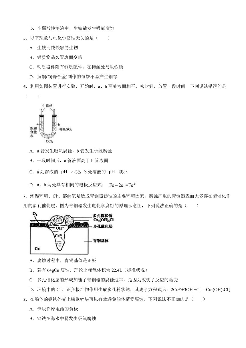 1.4 金属的腐蚀与防护 同步练习（含解析）2023-2024学年高二上学期化学鲁科版（2019）选择性必修1