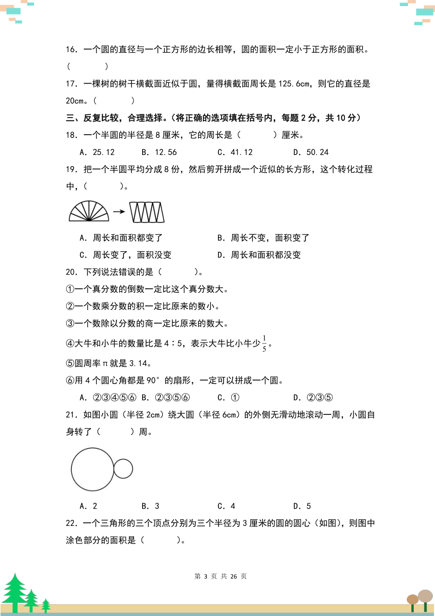 人教版六年级数学上册考点突破 第五单元圆检测卷（B卷·提高卷二）（解析卷）