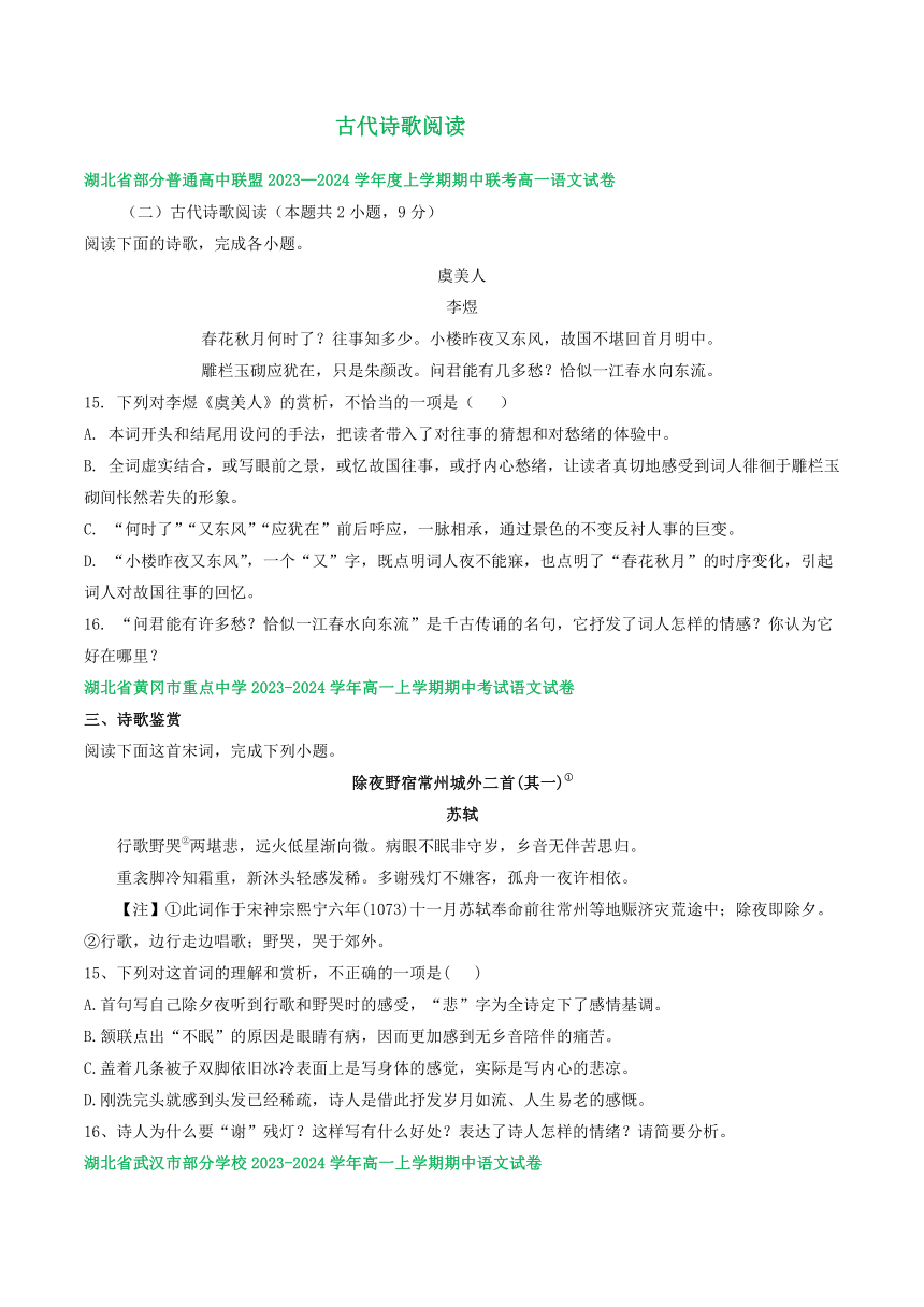 湖北省部分地区2023-2024学年高一上学期11月期中语文试卷汇编：古代诗歌阅读（含解析）