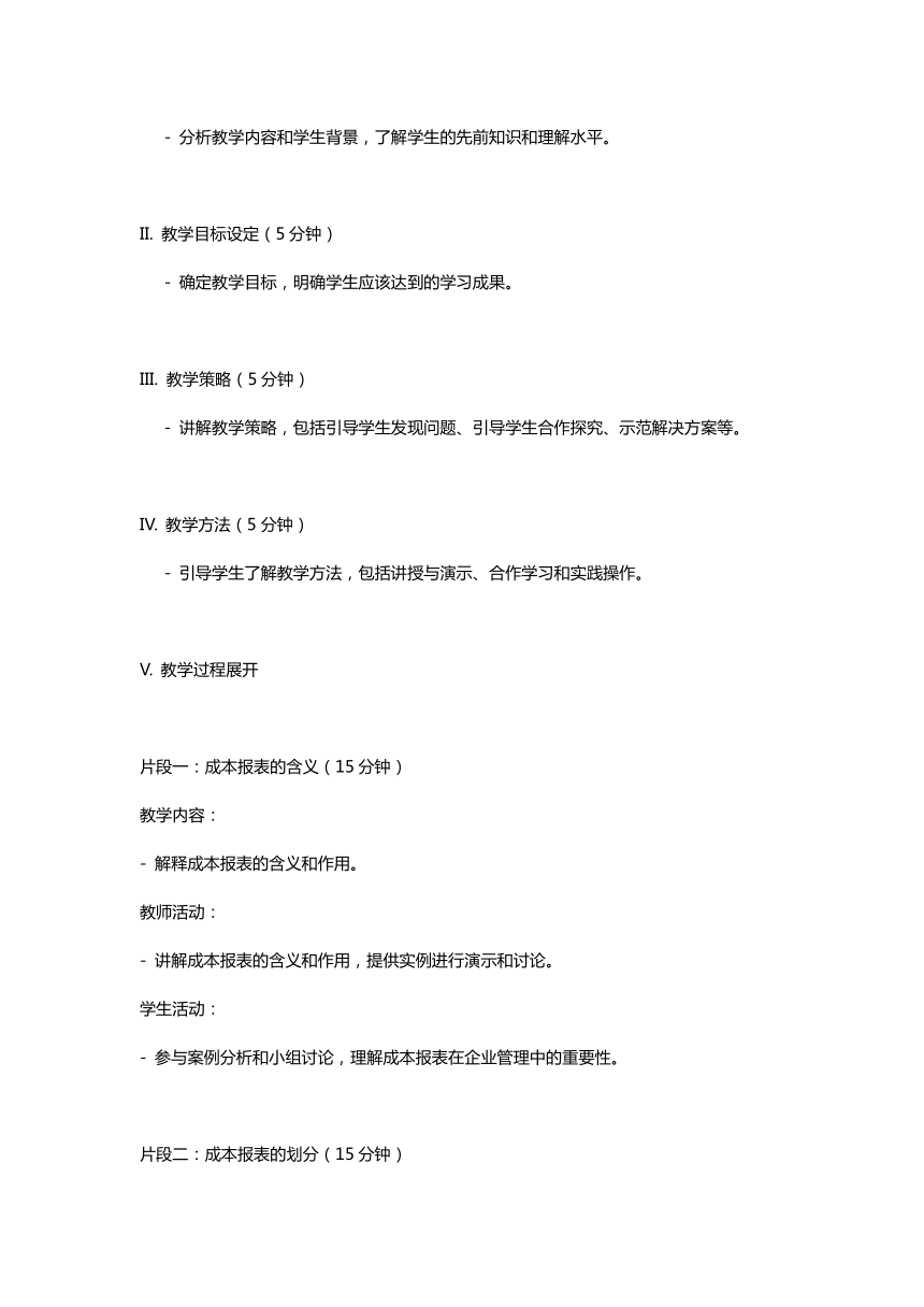 项目十一  成本报表的编制与分析教案 《成本计算与管理（第三版）》（高教版）