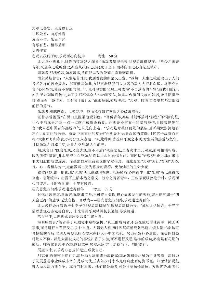 2024届模拟作文原题、审题、立意及范文－－“乐观”“悲观”，“敢吃苦，肯奋斗，勇担当”