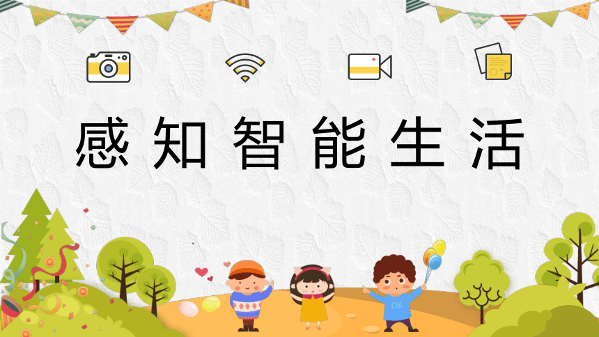 浙教版三年级上册信息技术1.2感知智能生活 课件(共28张PPT)