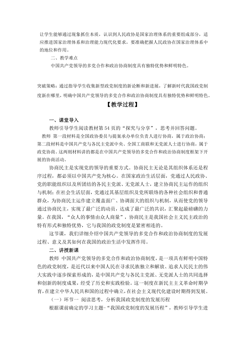 6.1中国共产党领导的多党合作和政治协商制度 教学设计-2023-2024学年高中政治统编版必修三政治与法治