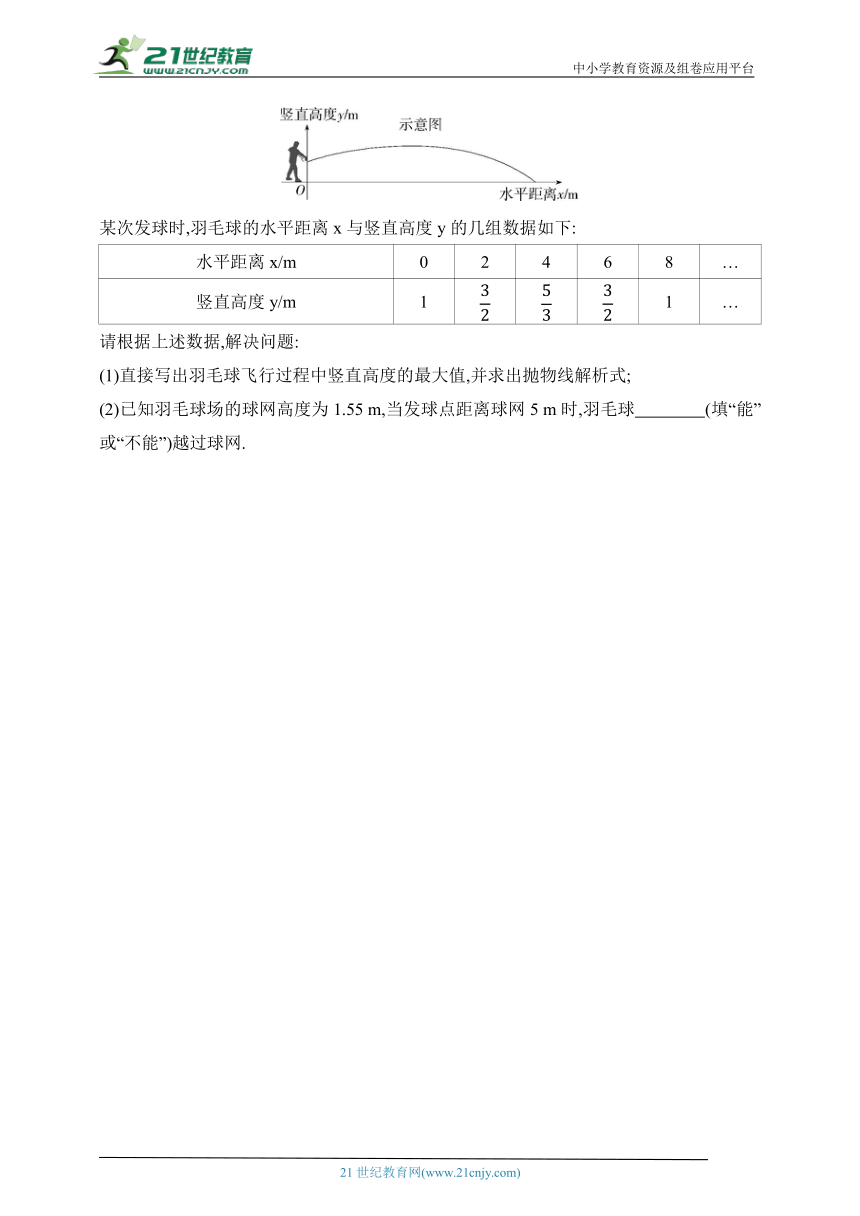 2024冀教版数学九年级下学期课时练--专项素养综合全练（六）跨学科试题——体育中的抛物线（含解析）