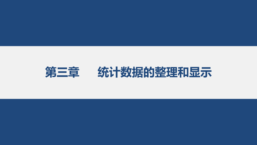 3.3统计汇总和统计显示 课件(共12张PPT)-《统计基础知识》同步教学（武汉大学出版社）