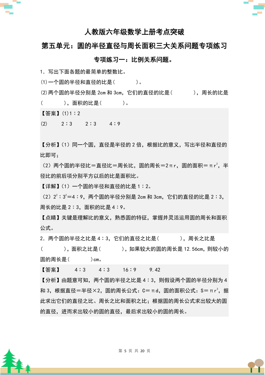 人教版六年级数学上册考点突破 第五单元：圆的半径直径与周长面积三大关系问题专项练习（原卷版+解析版）