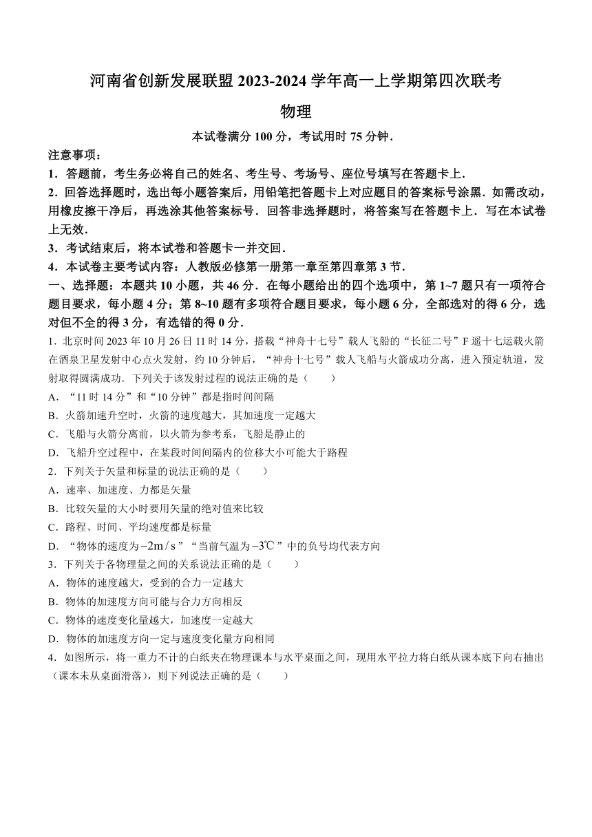 河南省创新发展联盟2023-2024学年高一上学期第四次联考（12月）物理试题（含解析）