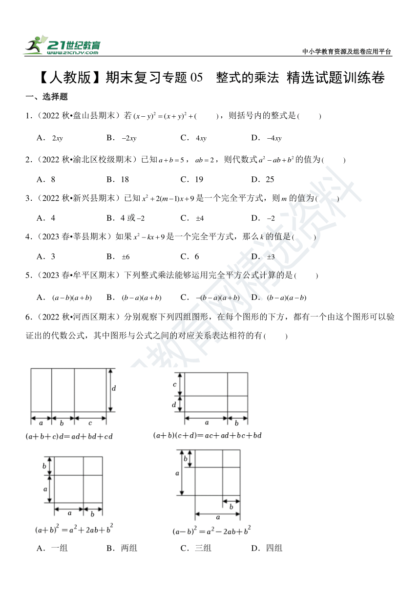 【人教版】期末复习专题05 整式的乘法  精选试题训练卷 （含解析）