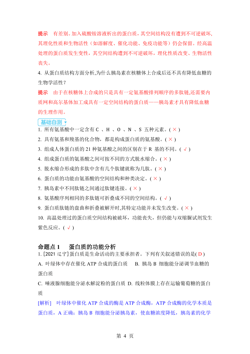 生物学高考备考学案：1-3 蛋白质和核酸（含答案）