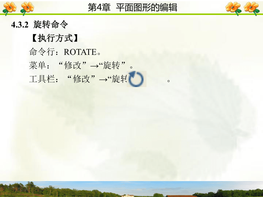 4.3  改变位置类命令 课件(共15张PPT)- 《AutoCAD 2006计算机绘图实训教程》同步教学（西安科大·2009）