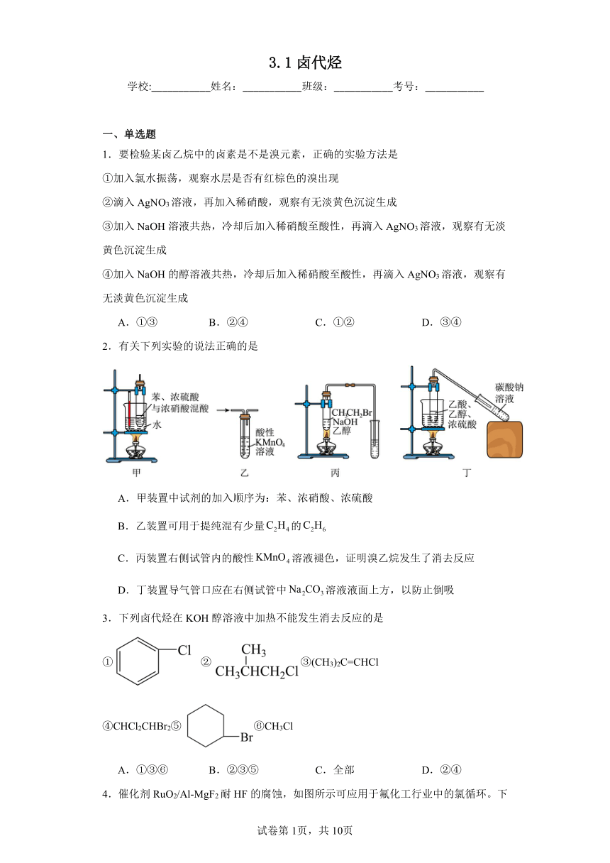 3.1卤代烃同步练习（含解析）2023-2024学年人教版（2019）高中化学选择性必修3