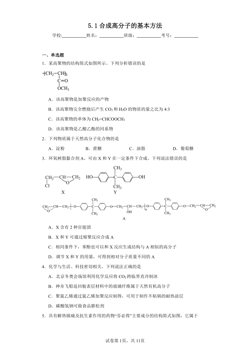 5.1合成高分子的基本方法同步练习（含解析）2023-2024学年人教版（2019）高中化学选择性必修3