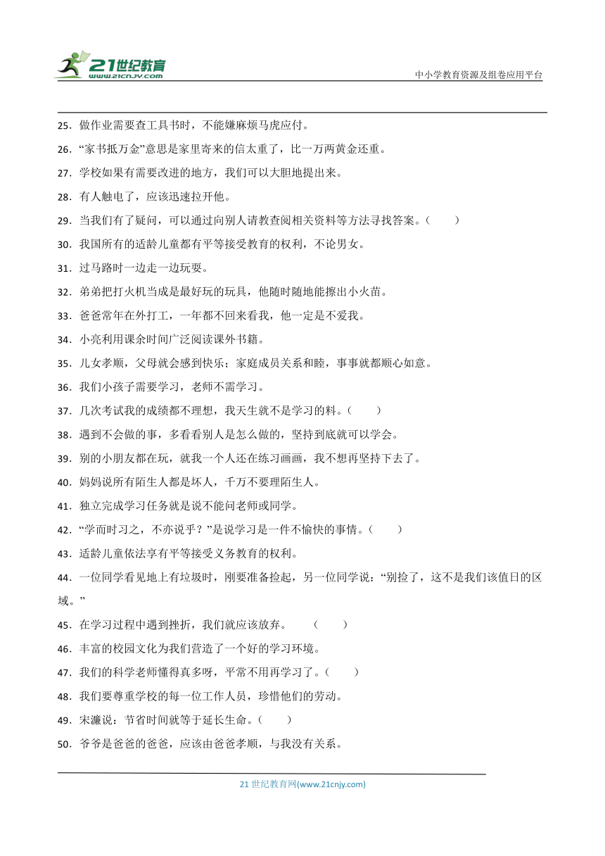 统编版三年级上册道德与法治期末判断题专题训练（含答案）