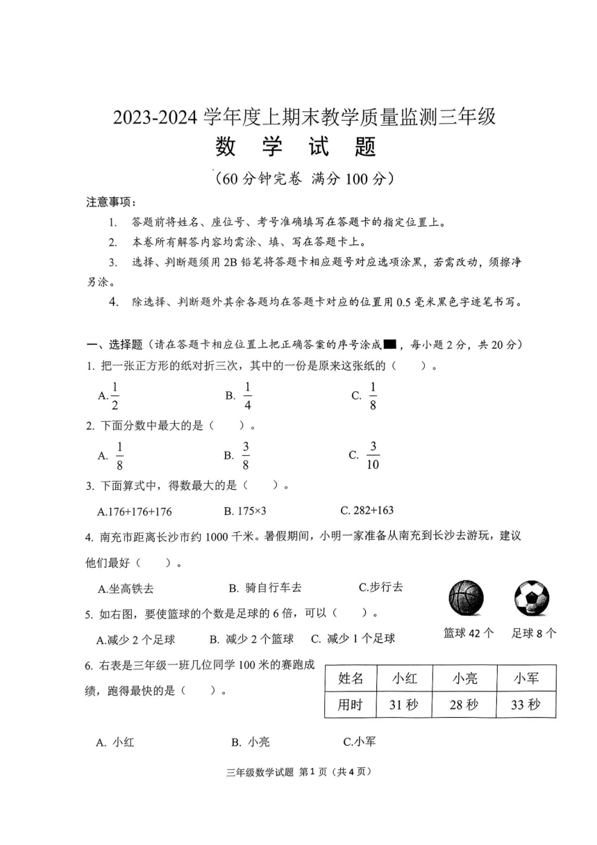 四川省南充市高坪区2023-2024学年三年级上学期期末考试数学试题（PDF无答案）