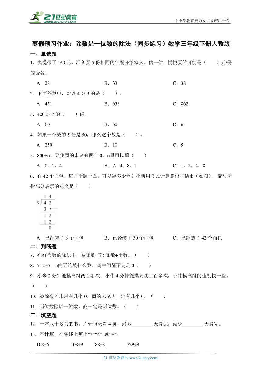 寒假预习作业：除数是一位数的除法（同步练习）数学三年级下册人教版（含答案）