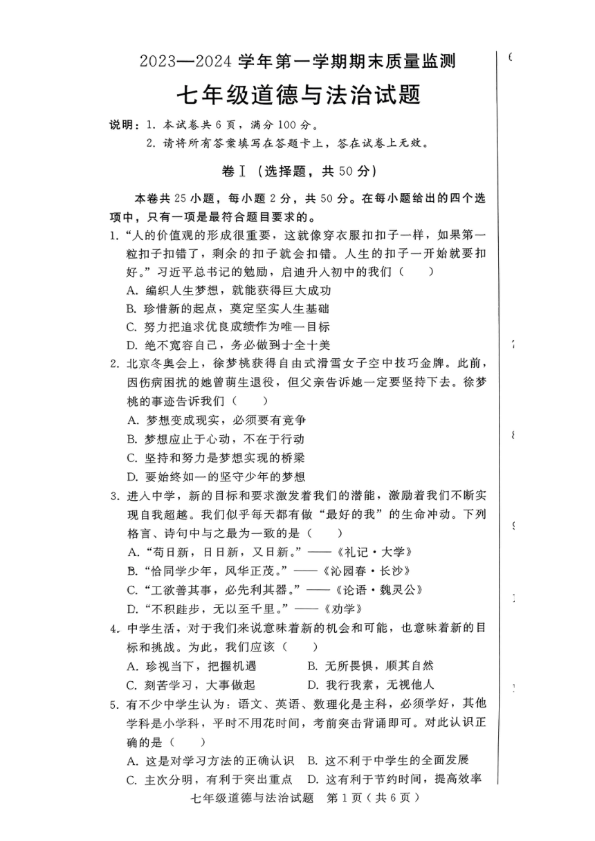 河北省邢台市经济开发区2023-2024学年七年级上学期1月期末道德与法治试题（pdf版无答案）