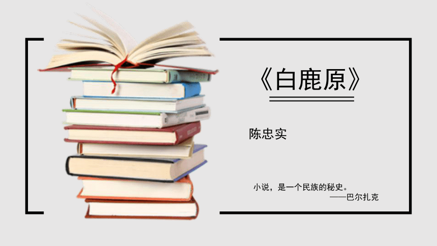 读书分享读书交流会《白鹿原》课件(共17张PPT)