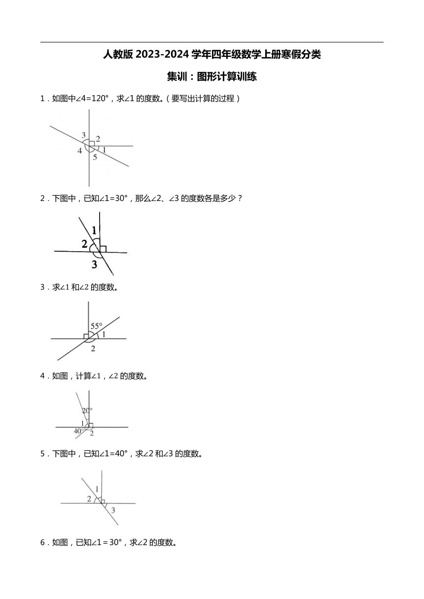 人教版2023-2024学年四年级数学上册寒假分类集训：图形计算训练（含答案）