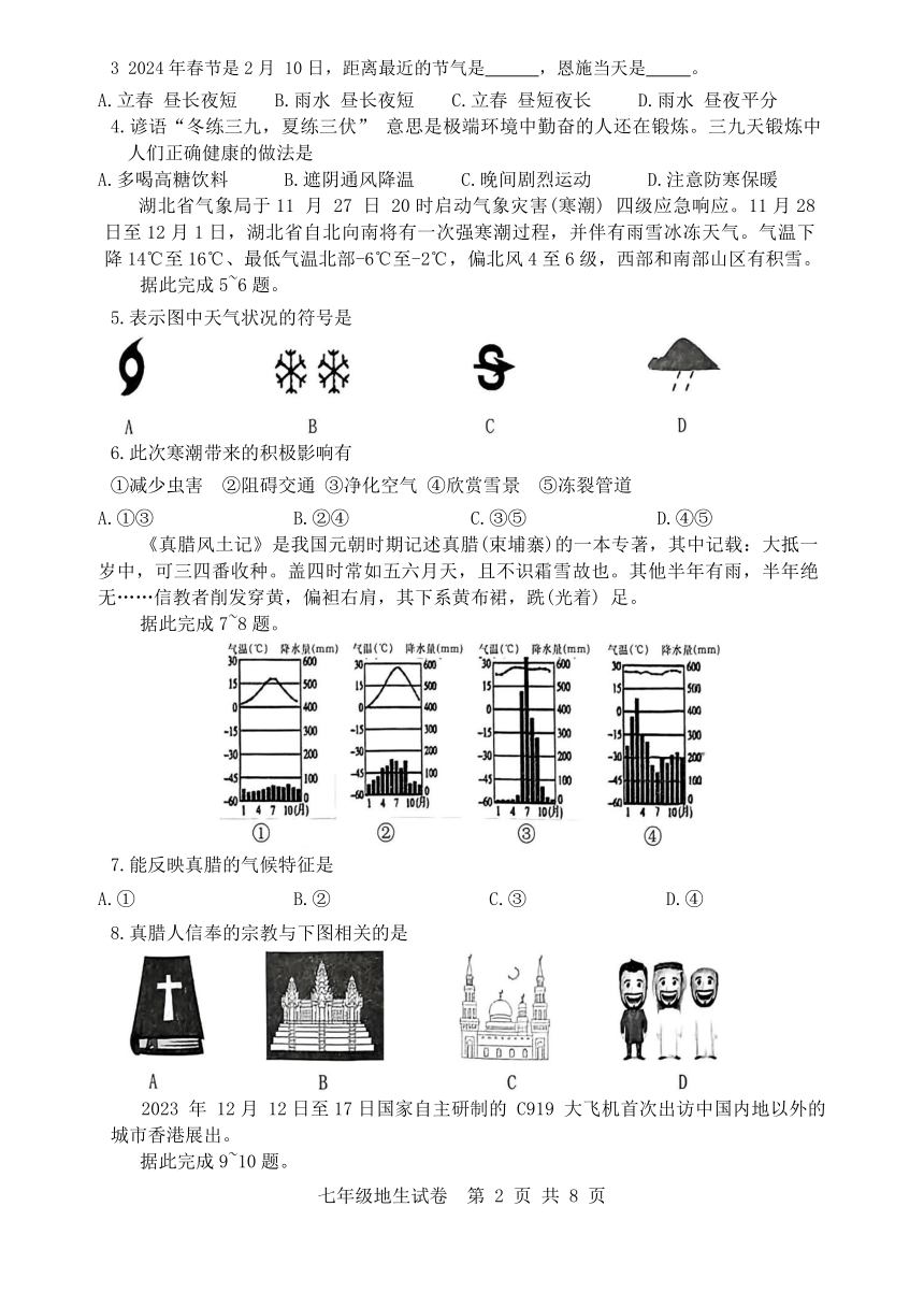 湖北省恩施市2023—2024学年七年级上学期地理生物期末考试题卷（含答案）