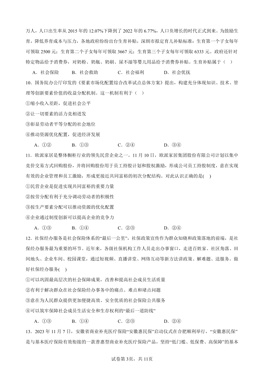 第四课 我国的个人收入分配与社会保障 练习 2023-2024学年度高中政治统编版必修二经济与社会（含解析）