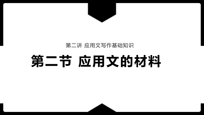 2.2应用文的材料 课件(共14张PPT)《应用文写作基础》高教版（第三版）同步教学