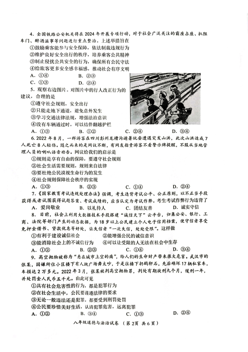 四川省自贡市2023-2024学年八年级上学期期末考试道德与法治试题（PDF版无答案）