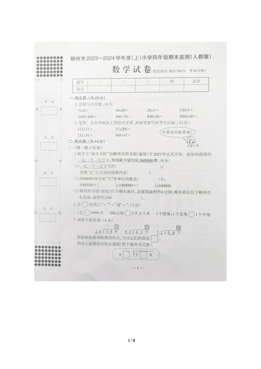 柳州市2023-2024学年度小学数学四年级期末考试 （参考答案及评分标准）人教版