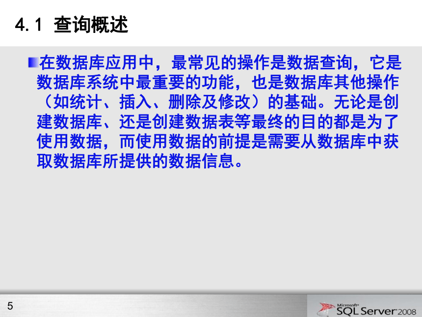 第4章 数据库查询 课件(共57张PPT)- 《网站数据库技术与应用（SQL Server 2008）》同步教学（水利水电版）