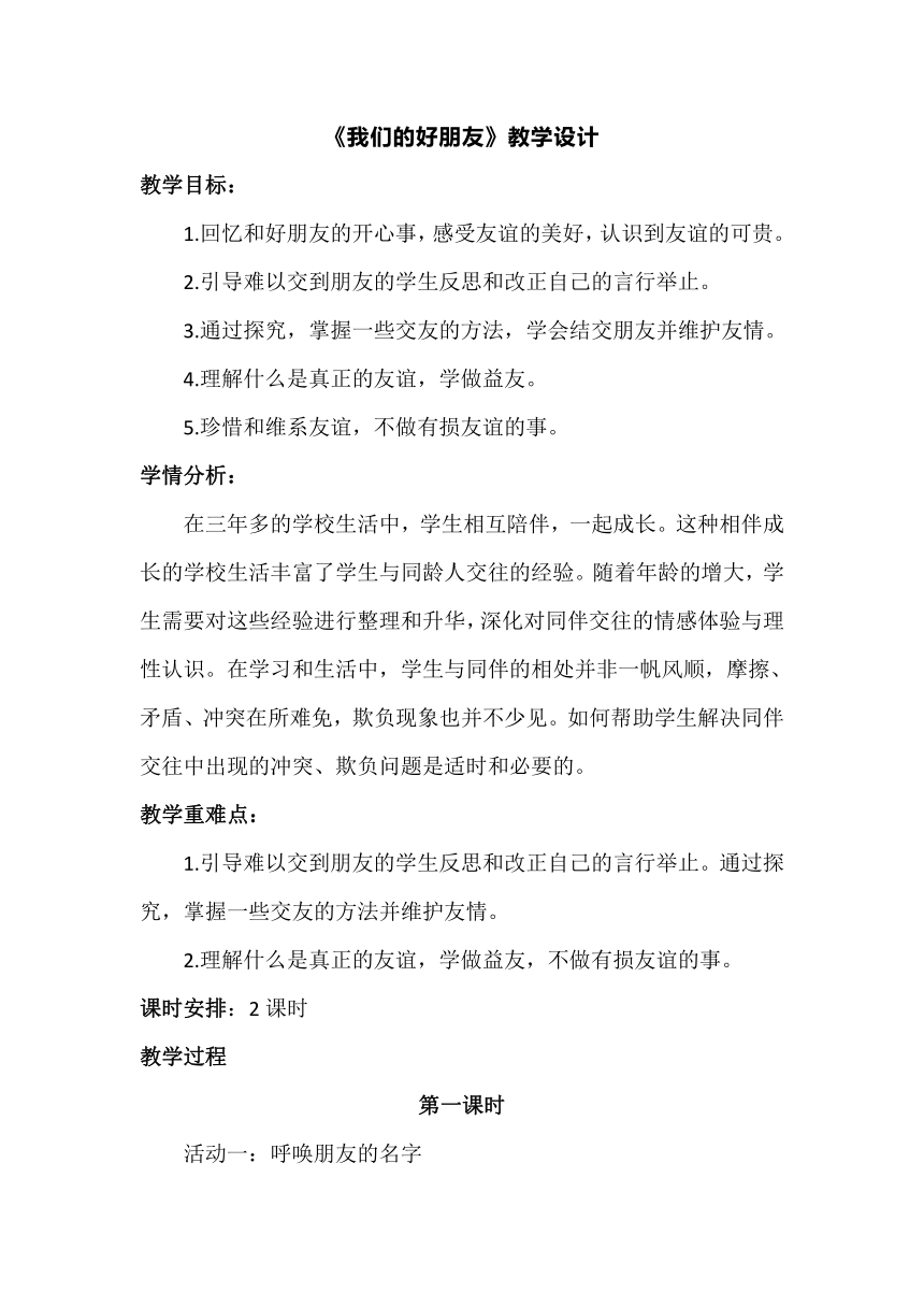 统编版四年级下册道德与法治1.1《我们的好朋友》教学设计（共2课时）