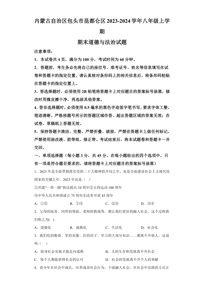 内蒙古自治区包头市昆都仑区2023-2024学年八年级上学期期末 道德与法治试题（含解析）