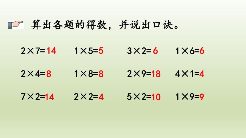 二年级上册数学西师大版1.6表内乘法练习二（课件）(共22张PPT)