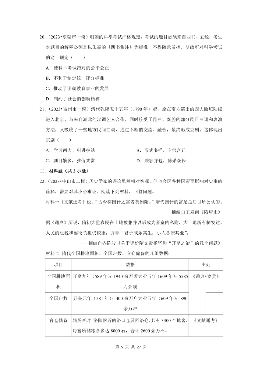 广东三年（2021-2023）初中历史模拟题分类汇编---隋唐至明清时期（含解析）