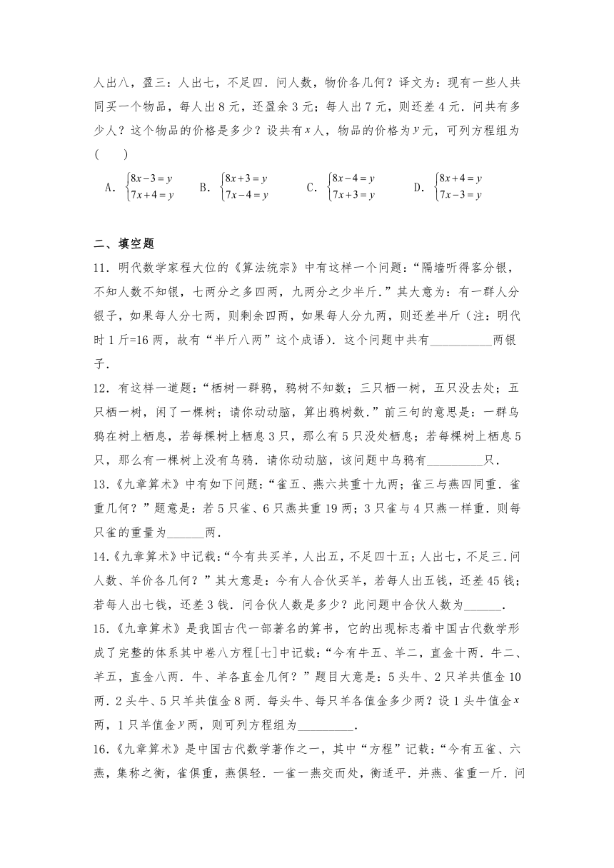 七年级数学下册试题 10.5用二元一次方程组解决问题--古数学问题-苏科版（含答案）