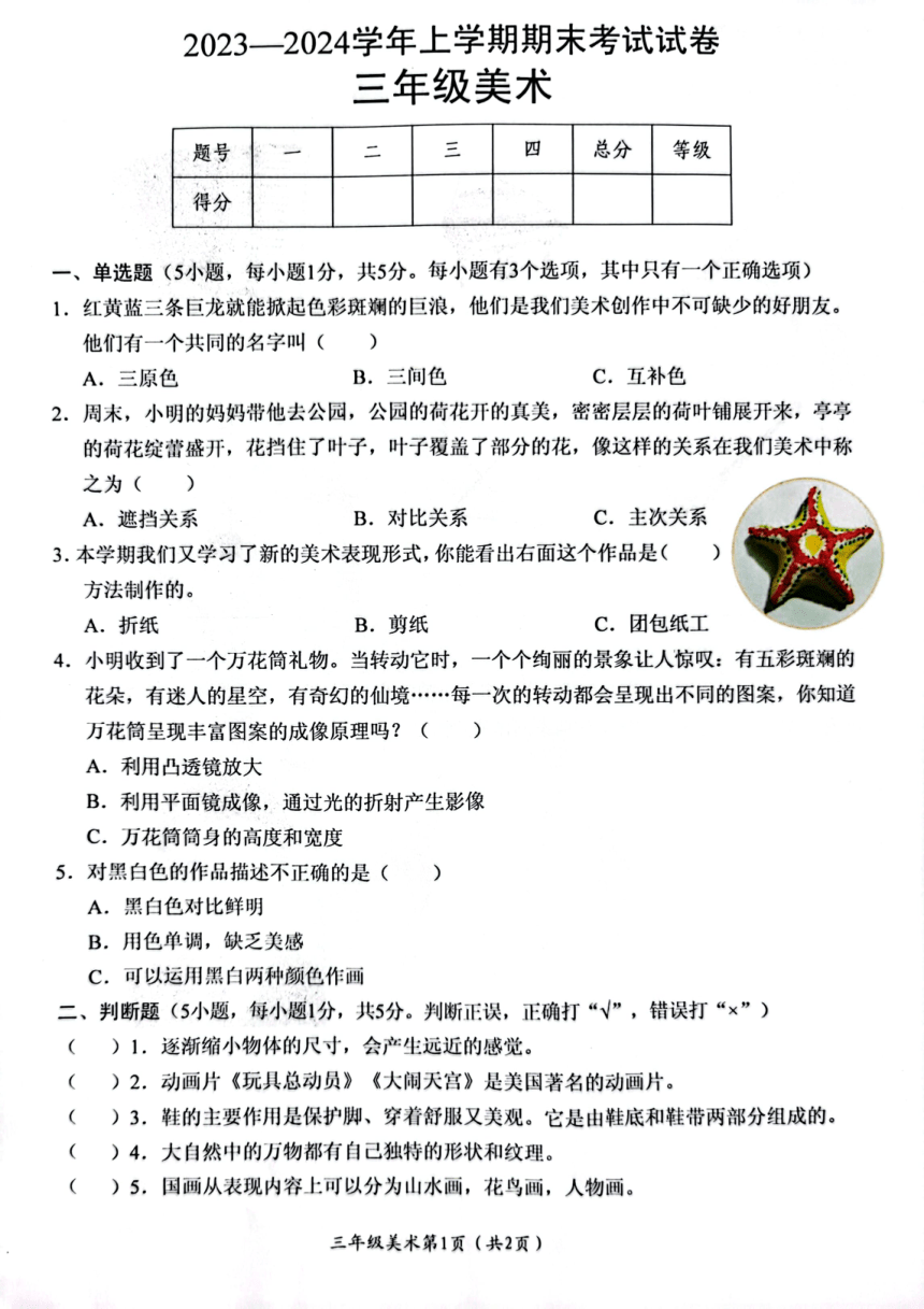 河南省新乡市长垣市2023-2024学年三年上学期期末美术试题（图片版含答案）