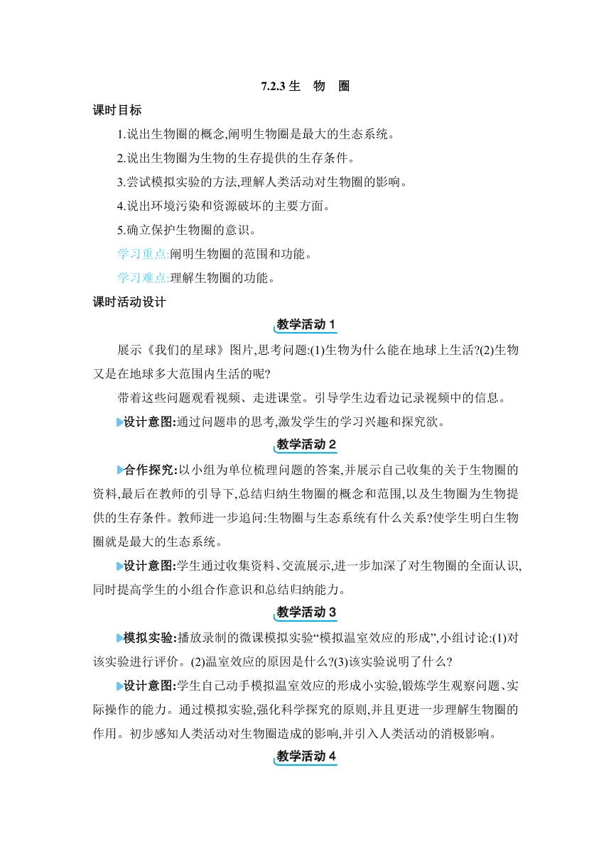 7.2.3 生物圈教案冀少版生物八年级下册