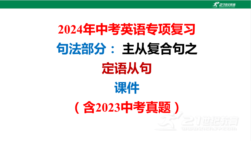 2024年中考英语专项复习句法部分： 主从复合句之定语从句课件（含2023中考真题） (共20张PPT)