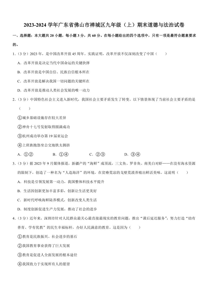 2023-2024学年广东省佛山市禅城区九年级（上）期末道德与法治试卷（含解析）