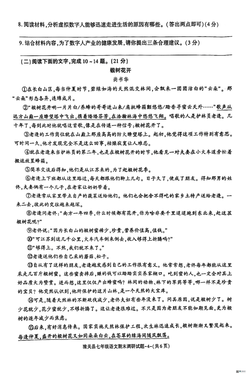 陕西省渭南市某地区2023-2024学年七年级上学期期末考试语文试题（图片版，含答案）